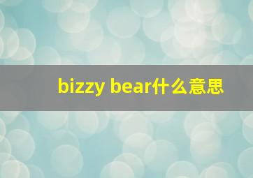 bizzy bear什么意思